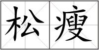 松瘦