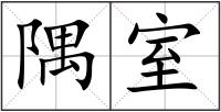 隅室