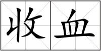 收血