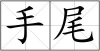 手尾