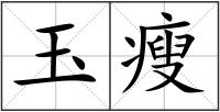 玉瘦