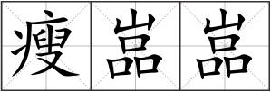 瘦嵓嵓