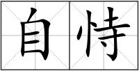 自恃