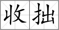收拙