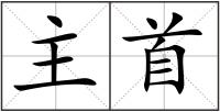 主首