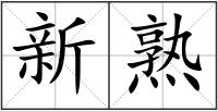 新熟
