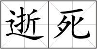 逝死