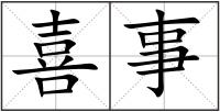 喜事