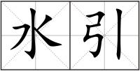 水引