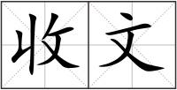 收文
