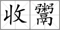 收鬻