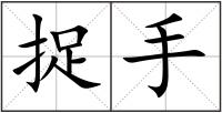 捉手