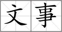 文事