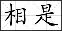 相是