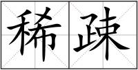 稀疎