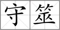 守筮