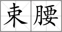 束腰