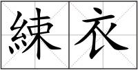 綀衣