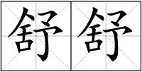 舒舒