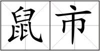 鼠市