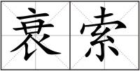 衰索