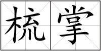 梳掌