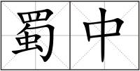 蜀中