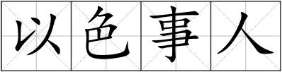 以色事人