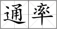 通率