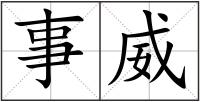 事威