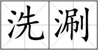 洗涮