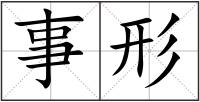 事形
