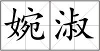 婉淑
