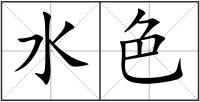 水色