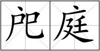戺庭