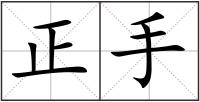 正手