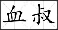 血叔