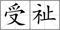 受祉