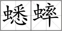 蟋蟀