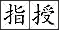 指授