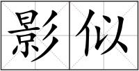 影似