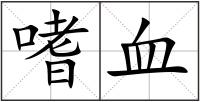 嗜血