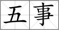五事