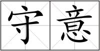 守意