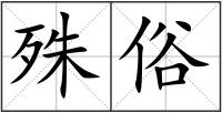 殊俗