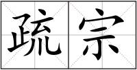 疏宗