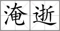 淹逝