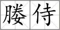 媵侍