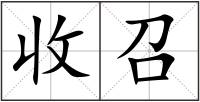 收召