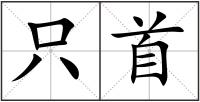 只首